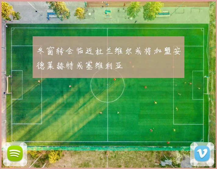 冬窗转会临近杜兰维尔或将加盟安德莱赫特或塞维利亚
