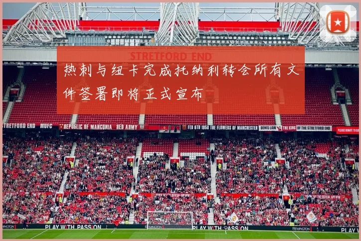 热刺与纽卡完成托纳利转会所有文件签署即将正式宣布
