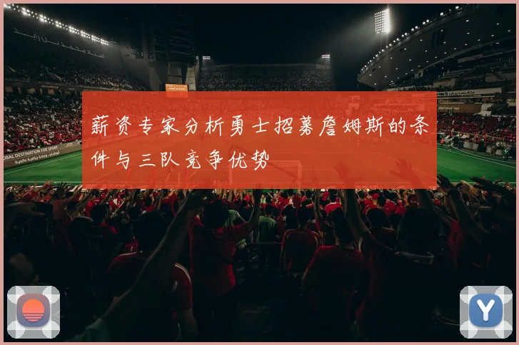 薪资专家分析勇士招募詹姆斯的条件与三队竞争优势