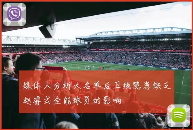 媒体人分析大名单后卫线隐患缺乏赵睿式全能球员的影响