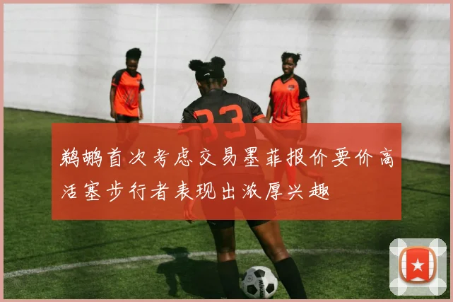 鹈鹕首次考虑交易墨菲报价要价高活塞步行者表现出浓厚兴趣