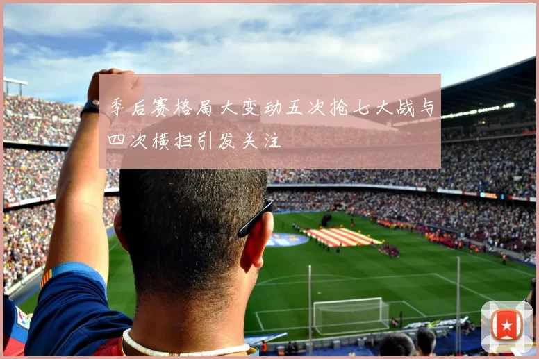 季后赛格局大变动五次抢七大战与四次横扫引发关注
