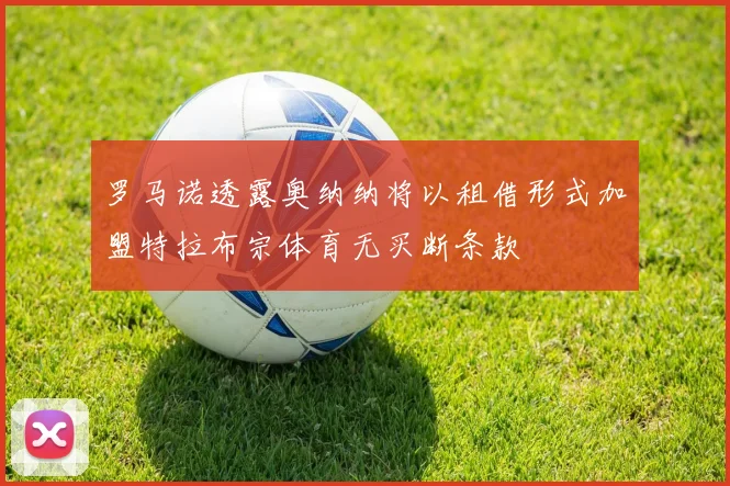 罗马诺透露奥纳纳将以租借形式加盟特拉布宗体育无买断条款