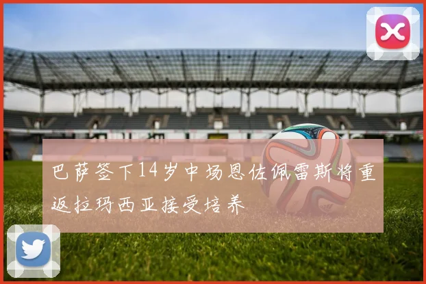 巴萨签下14岁中场恩佐佩雷斯将重返拉玛西亚接受培养