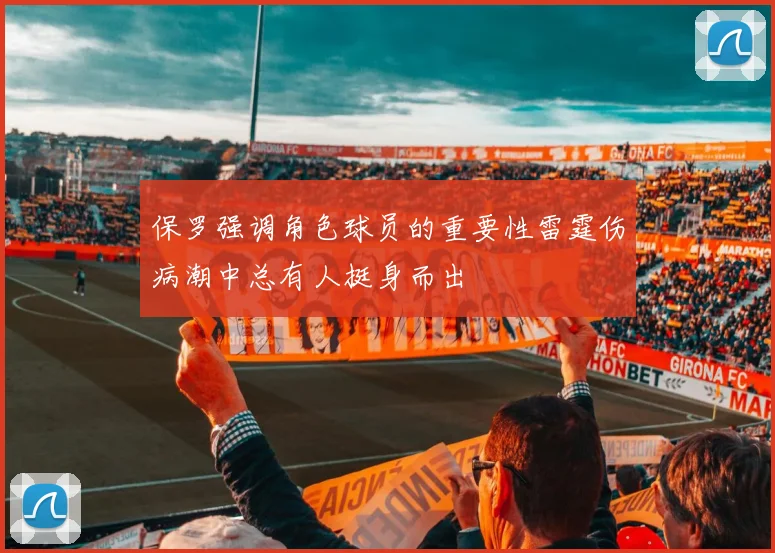 保罗强调角色球员的重要性雷霆伤病潮中总有人挺身而出