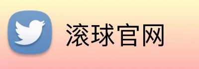 滚球官网 Logo
